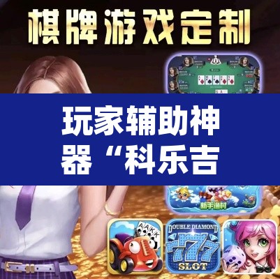玩家辅助神器“科乐吉林麻将可以开挂吗有挂	”(透视)其实确实有挂