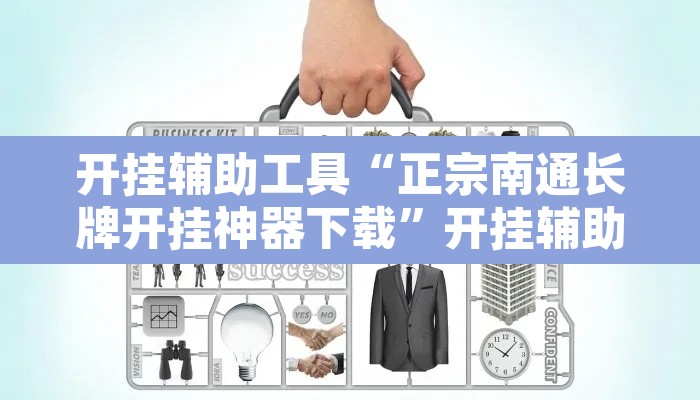 开挂辅助工具“正宗南通长牌开挂神器下载	”开挂辅助脚本+详细开挂安装教程