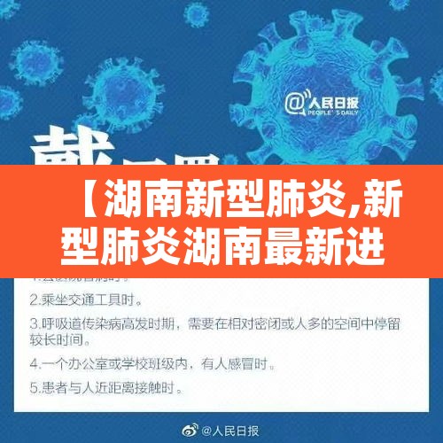 【湖南新型肺炎,新型肺炎湖南最新进展】 【湖南新型肺炎,新型肺炎湖南最新进展】