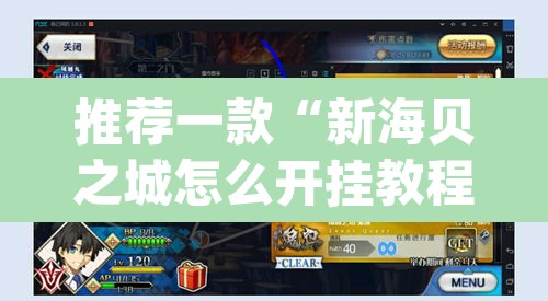 推荐一款“新海贝之城怎么开挂教程”(透视挂)辅助透视教程