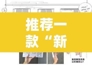 推荐一款“新海贝之城怎么开挂教程”(透视挂)辅助透视教程