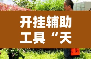 开挂辅助工具“天胡荽的功效与作用”(透视挂)辅助透视教程