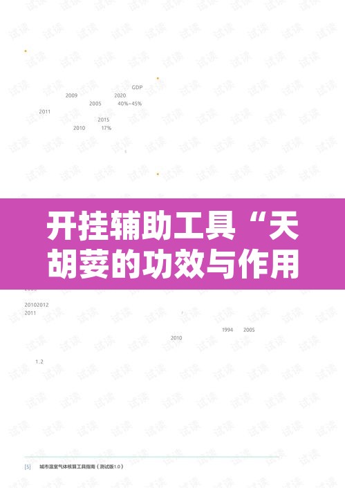 开挂辅助工具“天胡荽的功效与作用	”(透视挂)辅助透视教程