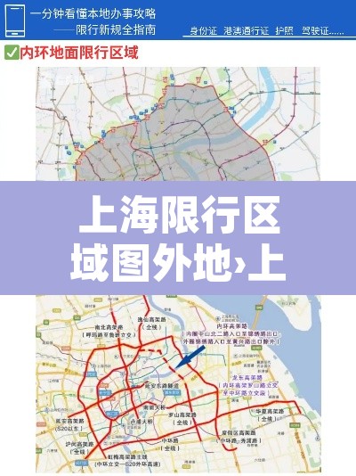 上海限行区域图外地›上海限行区域行驶怎么处罚 上海限行区域图外地›上海限行区域行驶怎么处罚