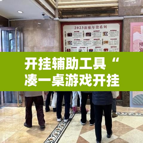 开挂辅助工具“凑一桌游戏开挂神器	”(透视挂)辅助透视教程
