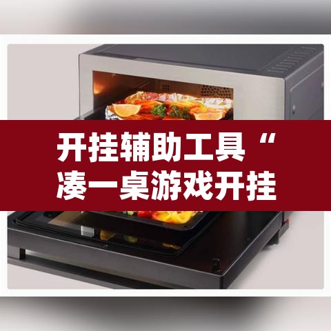 开挂辅助工具“凑一桌游戏开挂神器”(透视挂)辅助透视教程
