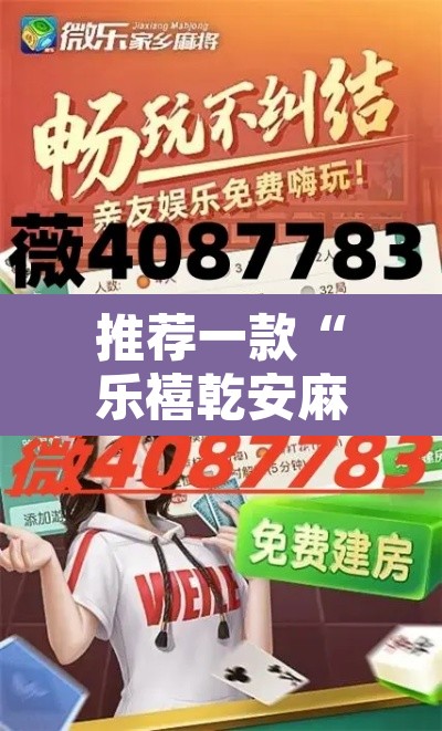 推荐一款“乐禧乾安麻将有透视软件吗”其实确实有挂