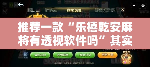 推荐一款“乐禧乾安麻将有透视软件吗	”其实确实有挂