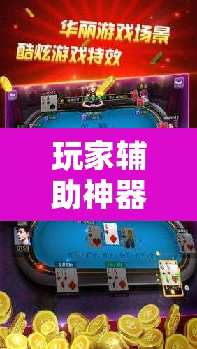 玩家辅助神器“wepoker德州透视软件	”(透视挂)辅助透视教程