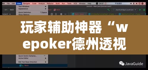 玩家辅助神器“wepoker德州透视软件”(透视挂)辅助透视教程