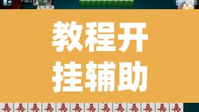 教程开挂辅助“雀神麻将小程序免费开挂器	”(透视挂)辅助透视教程