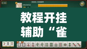 教程开挂辅助“雀神麻将小程序免费开挂器”(透视挂)辅助透视教程