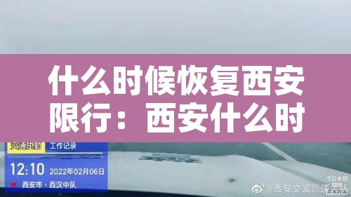 什么时候恢复西安限行:西安什么时候停止限号 什么时候恢复西安限行:西安什么时候停止限号