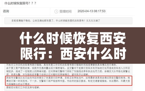 什么时候恢复西安限行:西安什么时候停止限号 什么时候恢复西安限行:西安什么时候停止限号