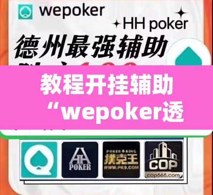 教程开挂辅助“wepoker透视挂ios”其实确实有挂