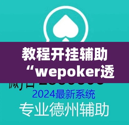 教程开挂辅助“wepoker透视挂ios”其实确实有挂