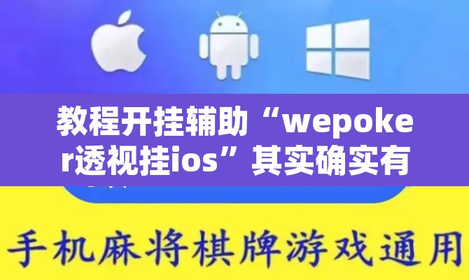 教程开挂辅助“wepoker透视挂ios	”其实确实有挂