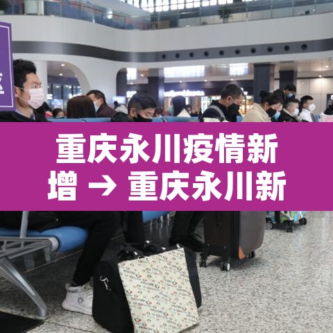 重庆永川疫情新增 → 重庆永川新增确诊病例