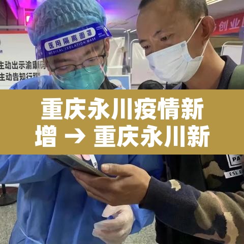 重庆永川疫情新增 → 重庆永川新增确诊病例