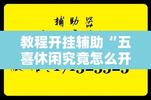 教程开挂辅助“五喜休闲究竟怎么开挂”附辅助神器开挂脚本详细步骤