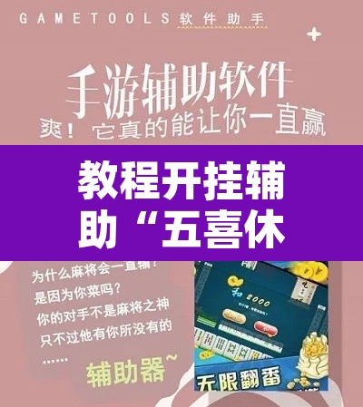 教程开挂辅助“五喜休闲究竟怎么开挂”附辅助神器开挂脚本详细步骤