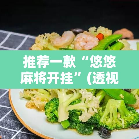 推荐一款“悠悠麻将开挂	”(透视)其实确实有挂