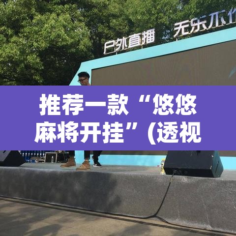 推荐一款“悠悠麻将开挂	”(透视)其实确实有挂