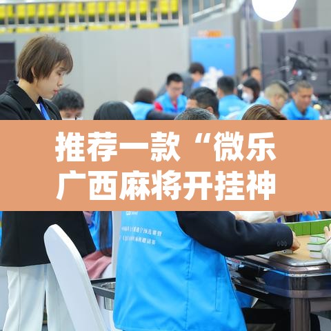 推荐一款“微乐广西麻将开挂神器”(透视)其实确实有挂
