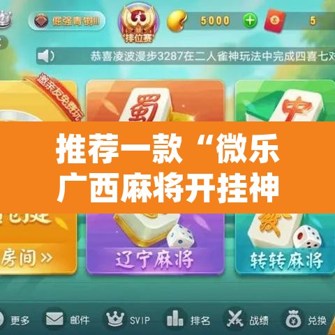 推荐一款“微乐广西麻将开挂神器”(透视)其实确实有挂