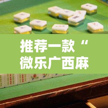 推荐一款“微乐广西麻将开挂神器	”(透视)其实确实有挂