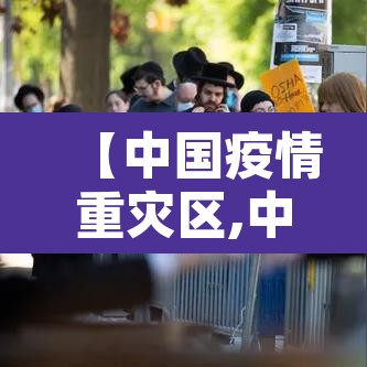 【中国疫情重灾区,中国疫情重灾区省份】