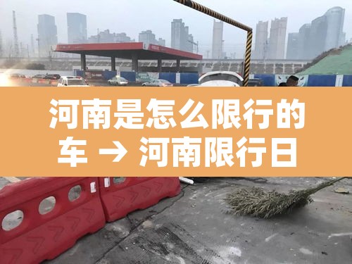 河南是怎么限行的车 → 河南限行日开车怎么处罚 河南是怎么限行的车 → 河南限行日开车怎么处罚