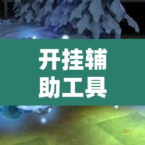 开挂辅助工具“棋乐麻将可以开挂吗	”(透视挂)辅助透视教程