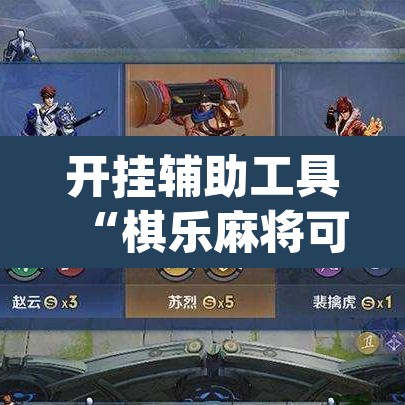 开挂辅助工具“棋乐麻将可以开挂吗	”(透视挂)辅助透视教程