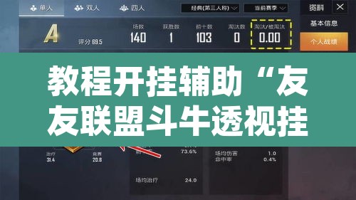 教程开挂辅助“友友联盟斗牛透视挂”(透视挂)辅助透视教程