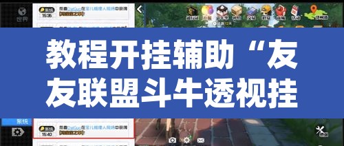 教程开挂辅助“友友联盟斗牛透视挂	”(透视挂)辅助透视教程