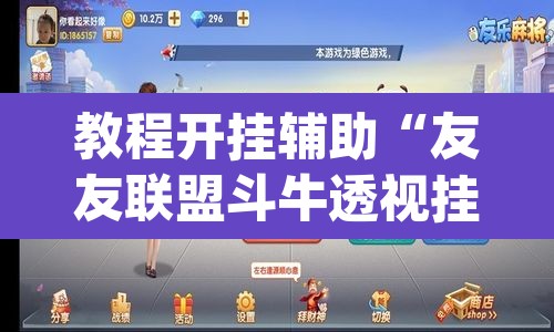 教程开挂辅助“友友联盟斗牛透视挂”(透视挂)辅助透视教程