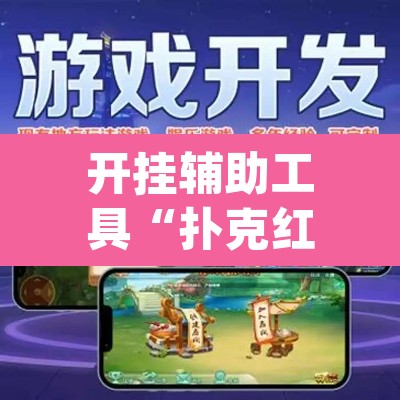 开挂辅助工具“扑克红十到底怎么开挂”(透视)其实确实有挂
