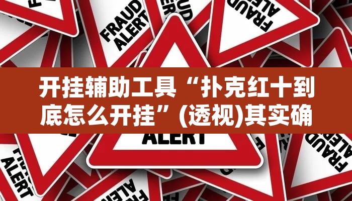 开挂辅助工具“扑克红十到底怎么开挂	”(透视)其实确实有挂