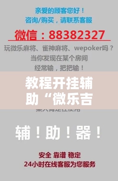 教程开挂辅助“微乐吉林麻将开挂神器下载”其实确实有挂