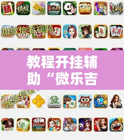 教程开挂辅助“微乐吉林麻将开挂神器下载	”其实确实有挂