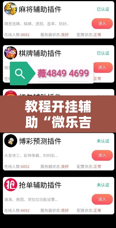 教程开挂辅助“微乐吉林麻将开挂神器下载”其实确实有挂