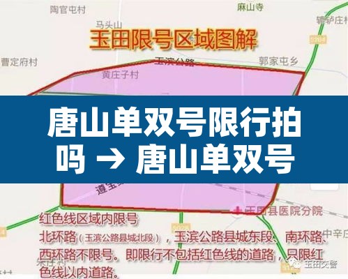 唐山单双号限行拍吗 → 唐山单双号限行多长时间