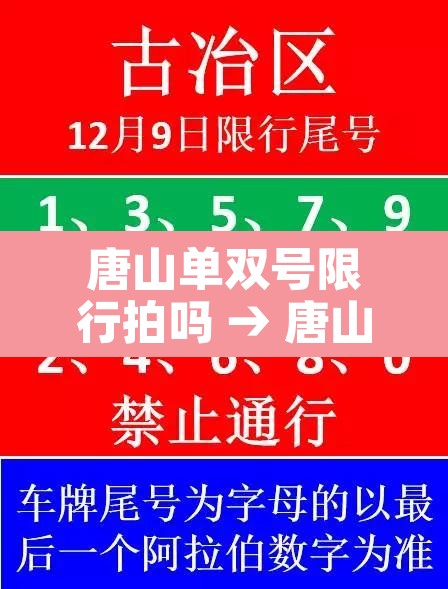 唐山单双号限行拍吗 → 唐山单双号限行多长时间 唐山单双号限行拍吗 → 唐山单双号限行多长时间