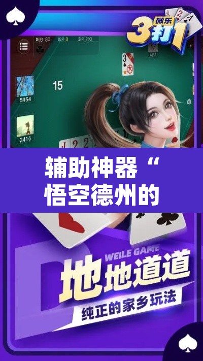 辅助神器“悟空德州的确可以开挂”附辅助神器开挂脚本详细步骤