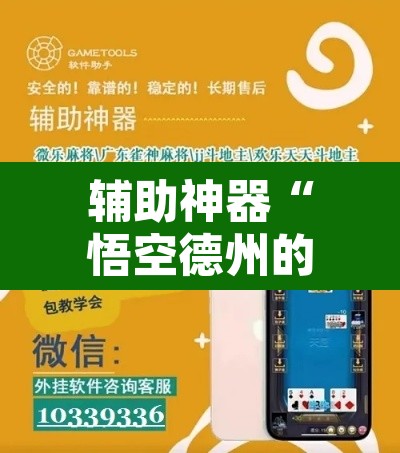 辅助神器“悟空德州的确可以开挂	”附辅助神器开挂脚本详细步骤
