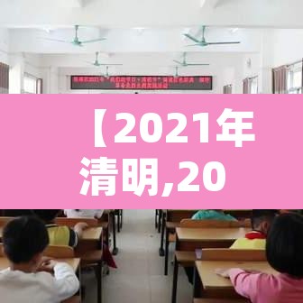 【2021年清明,2021年清明放假哪天是三倍工资】 【2021年清明,2021年清明放假哪天是三倍工资】