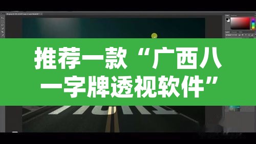 推荐一款“广西八一字牌透视软件”(透视)其实确实有挂