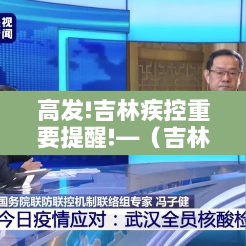 高发!吉林疾控重要提醒!—(吉林最新防控通知) 高发!吉林疾控重要提醒!—(吉林最新防控通知)