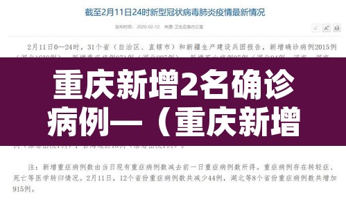 重庆新增2名确诊病例—(重庆新增2例行动轨迹) 重庆新增2名确诊病例—(重庆新增2例行动轨迹)